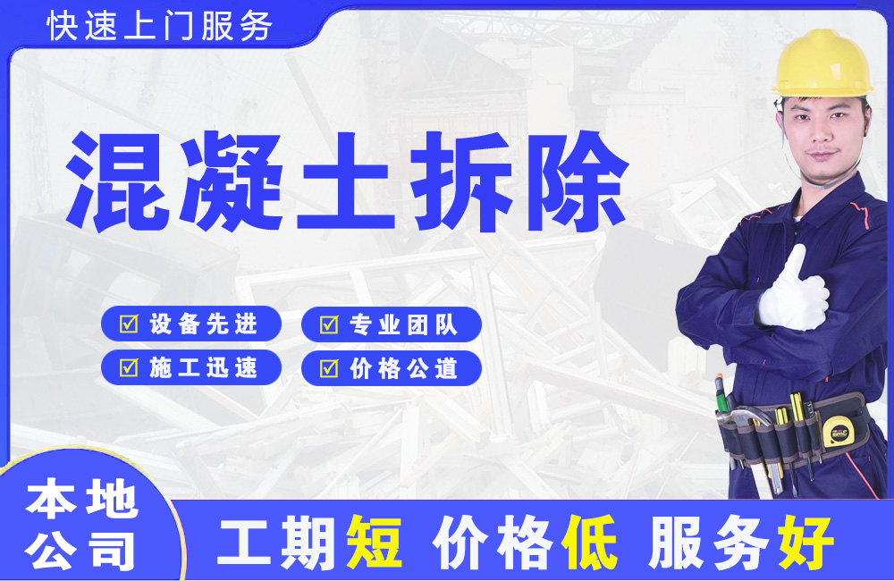 五营混凝土拆除