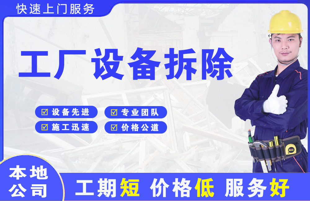 五营工厂设备拆除